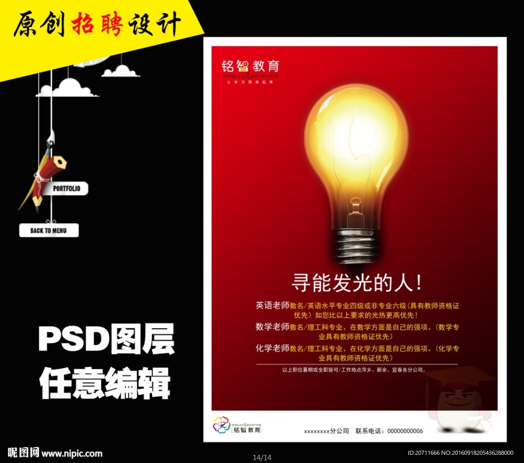 招聘海报之发光人