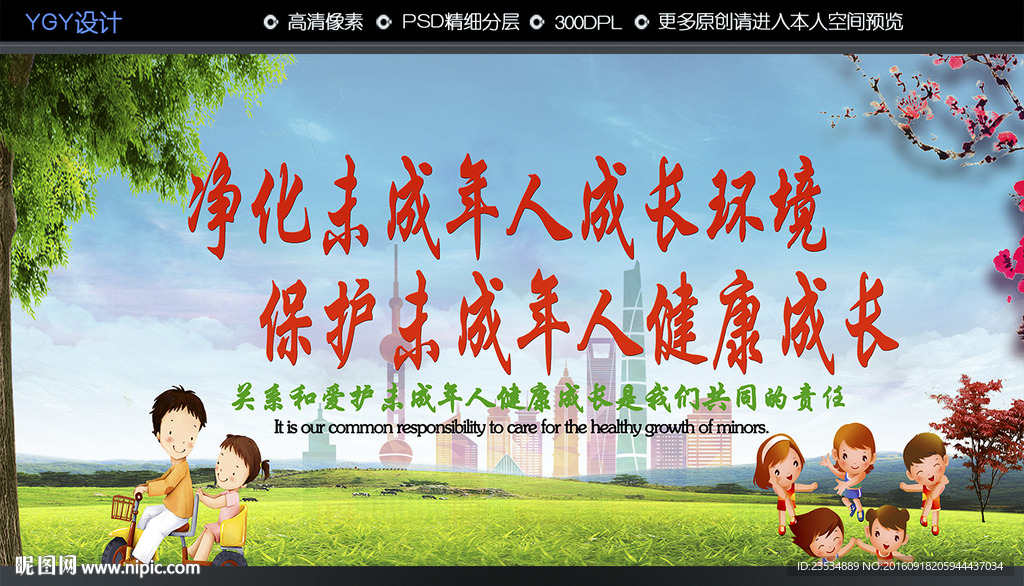 净化未成年人成长环境