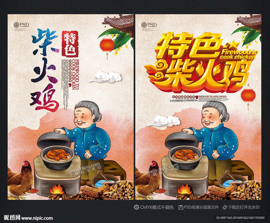 柴火鸡