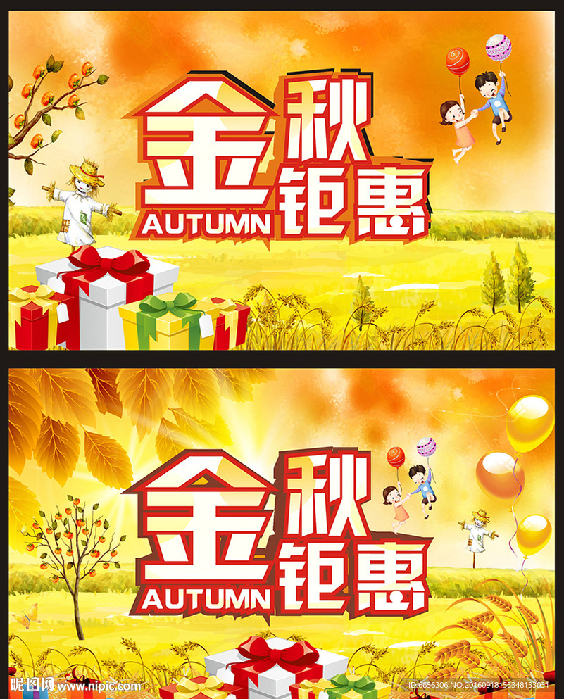 金秋钜惠