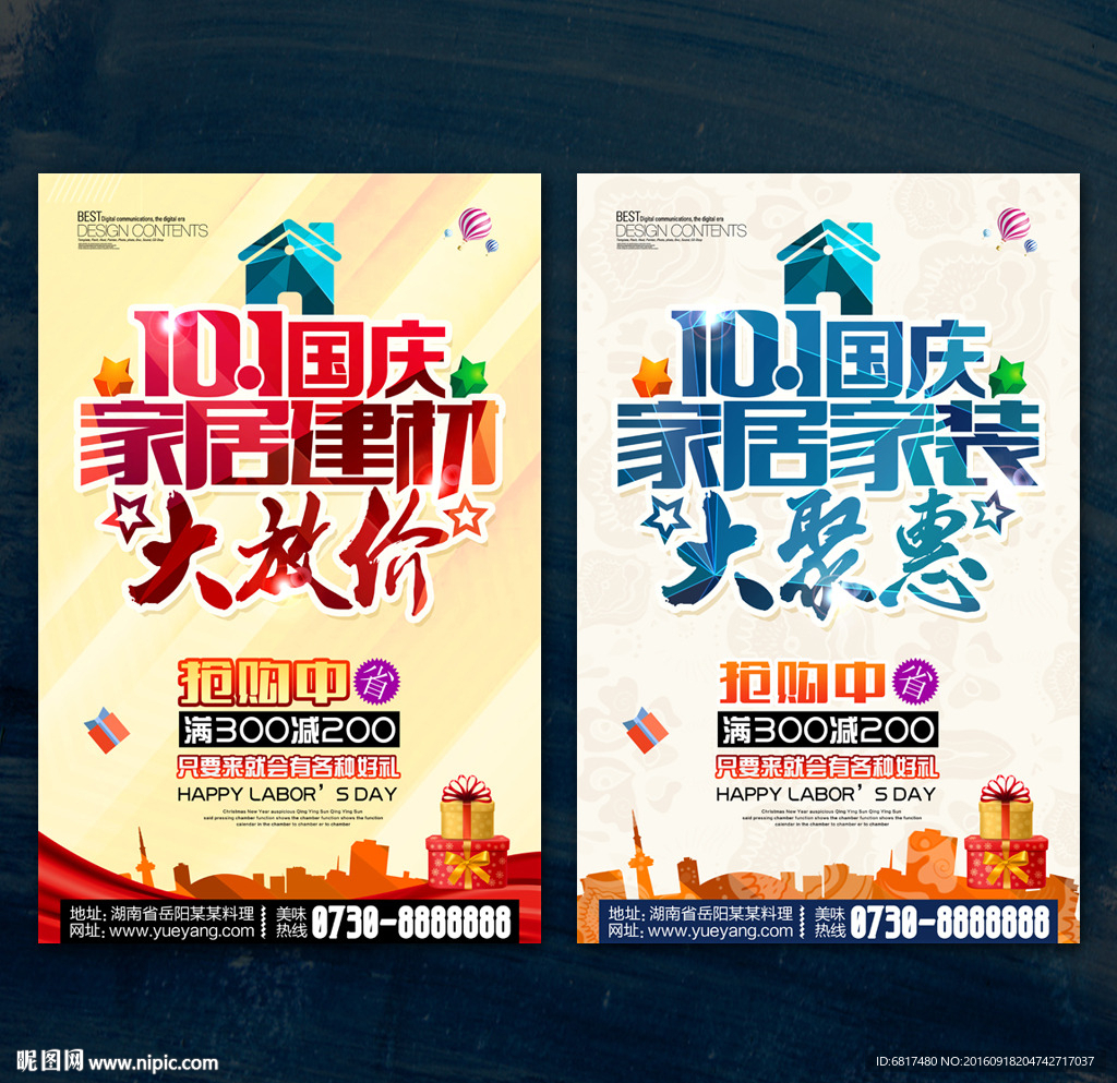 国庆家居建材海报