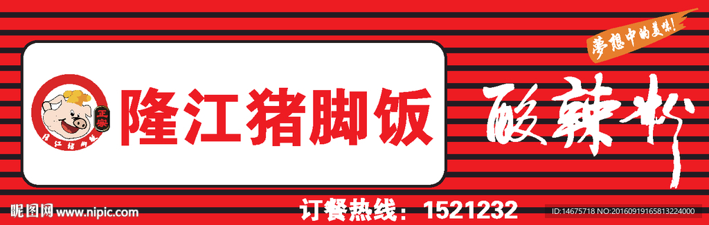 隆江猪脚饭