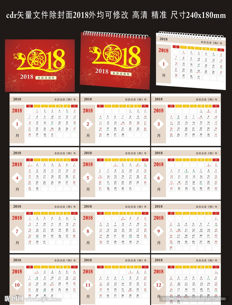 2018年台历