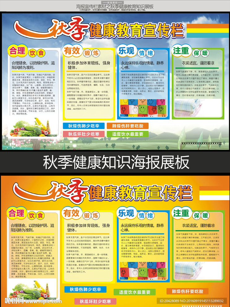 秋季健康教育知识宣传栏展板模板