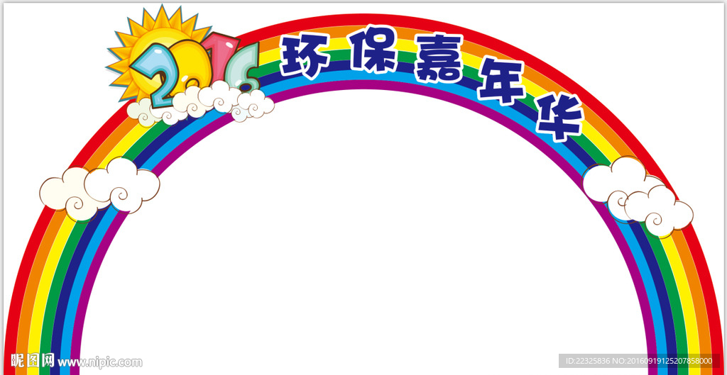 环保嘉年华拱门