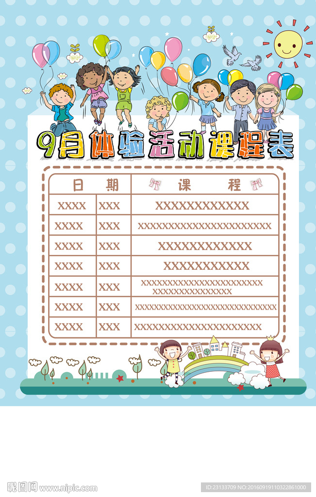 儿童课程表