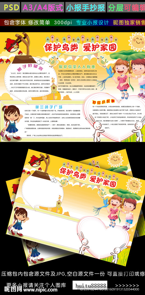 鸟类小报保护鸟类保护动物手抄报