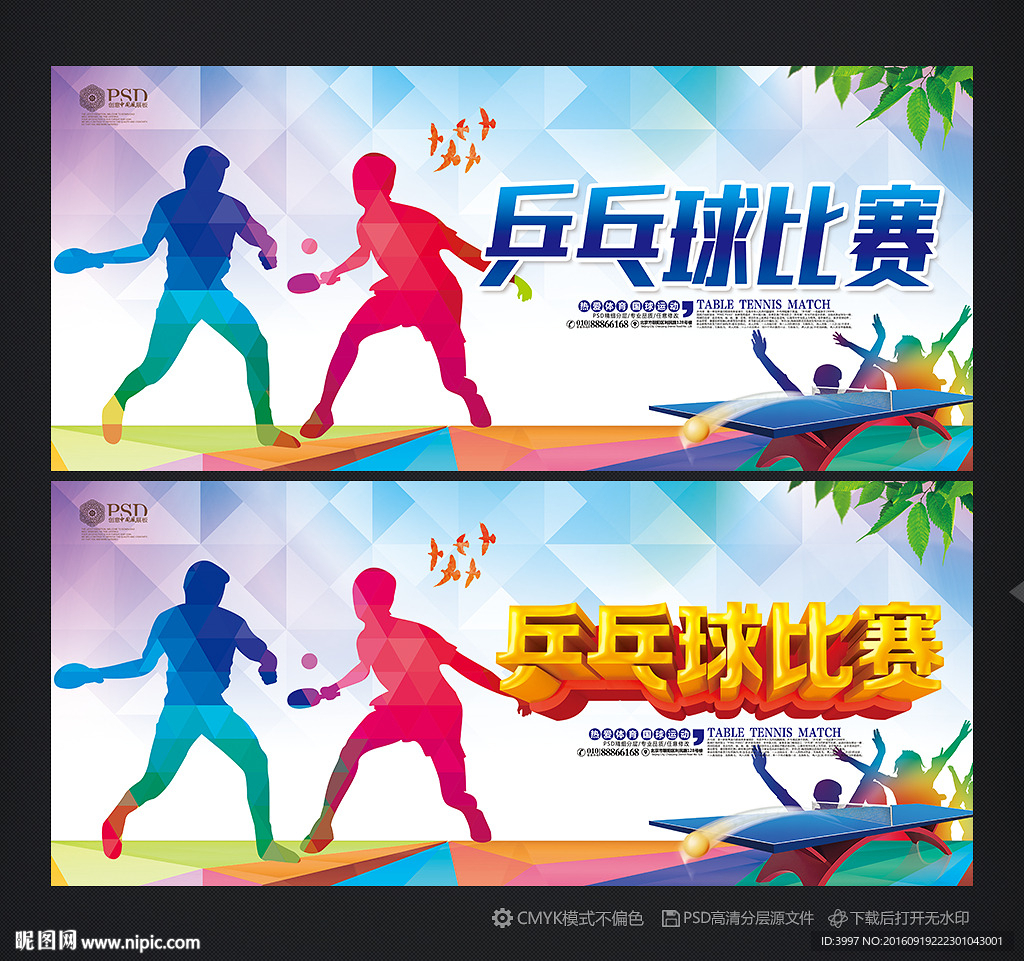 乒乓球比赛