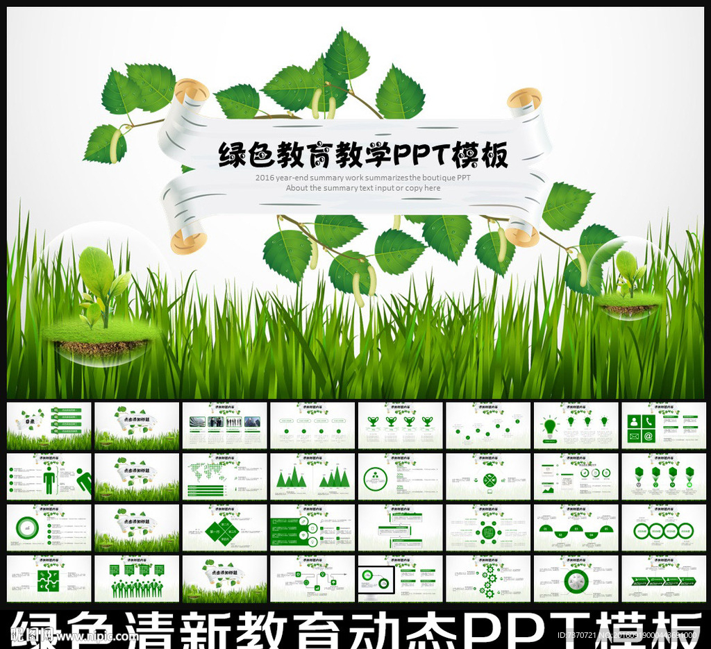 绿色PPT模板
