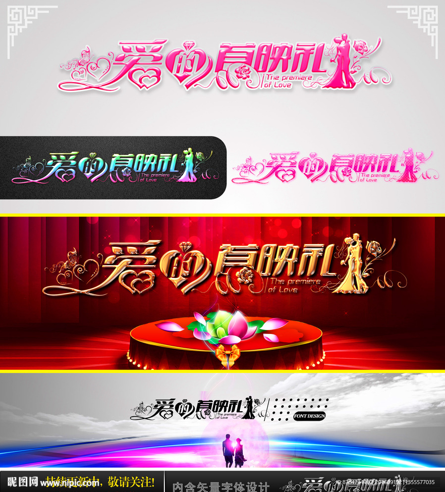 爱的首映礼 婚庆字体设计