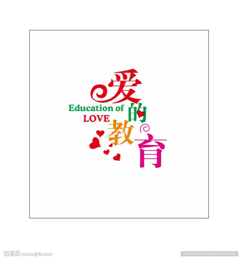爱的教育
