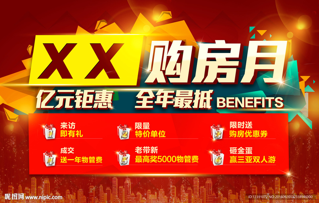 购房月现场海报