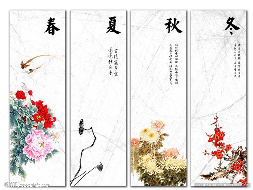 春夏秋冬