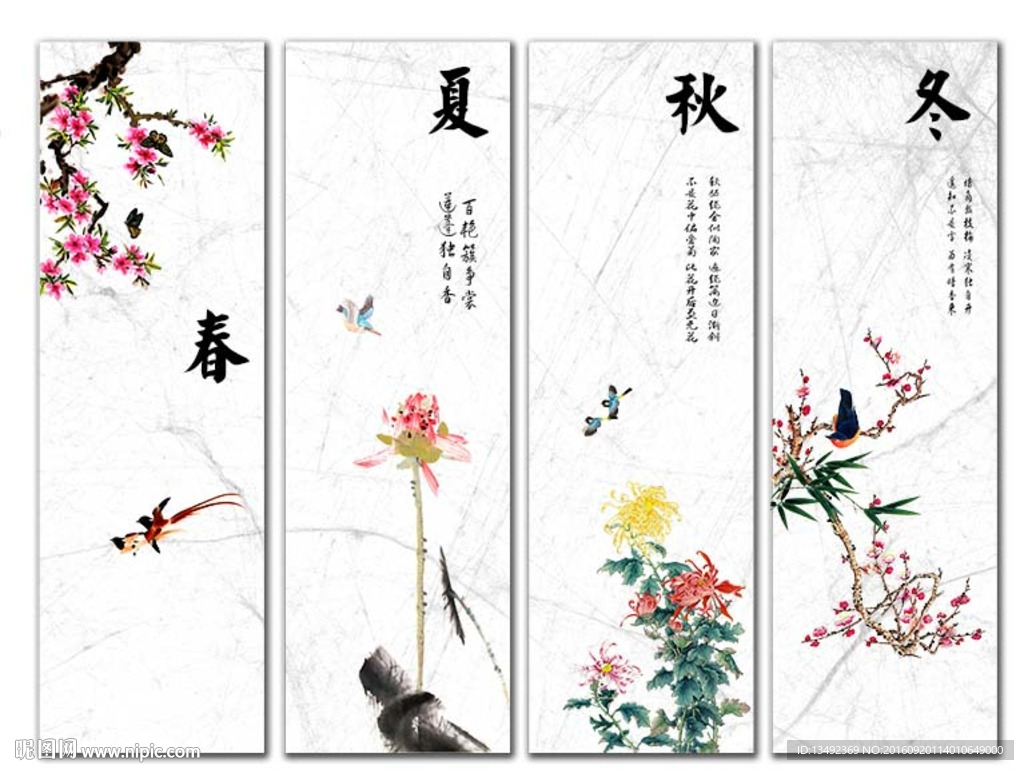 春夏秋冬