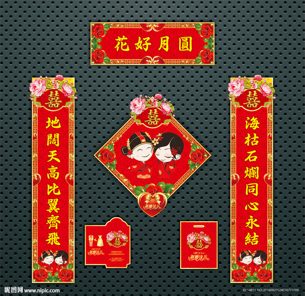 婚联  喜联