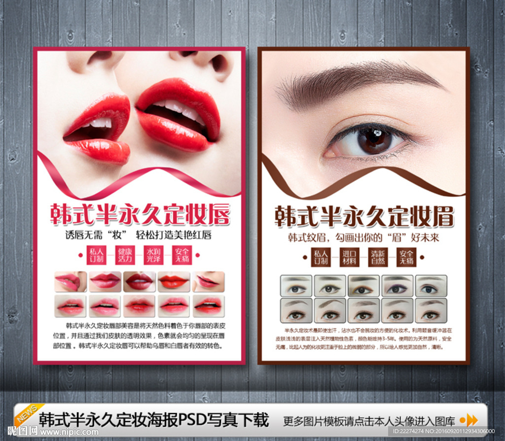 韩式半永久定妆眉眼唇写真海报