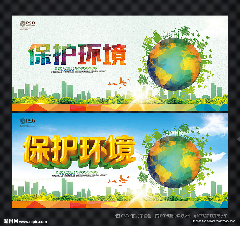 保护环境