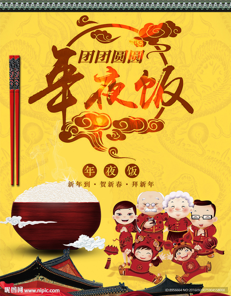 年夜饭经典海报