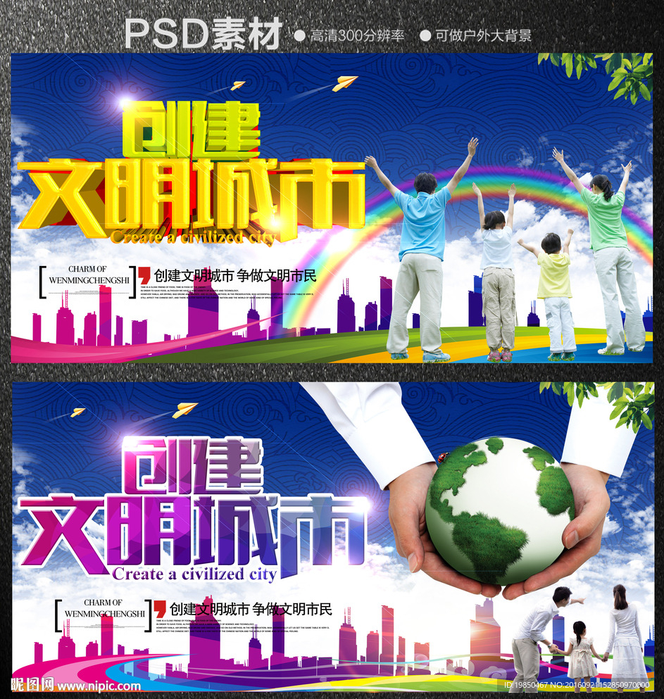 创建文明城市
