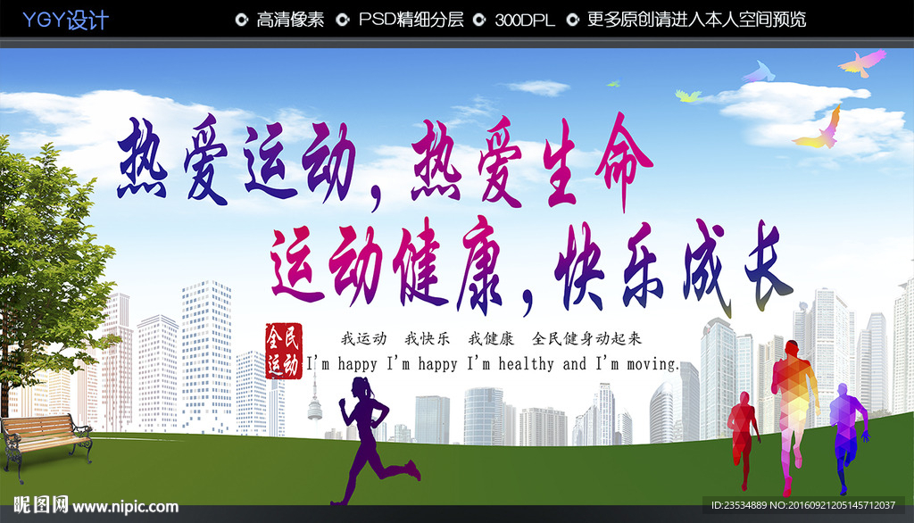 热爱运动热爱生命运动健康快乐成