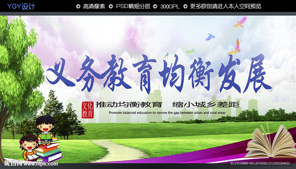 义务教育均衡发展