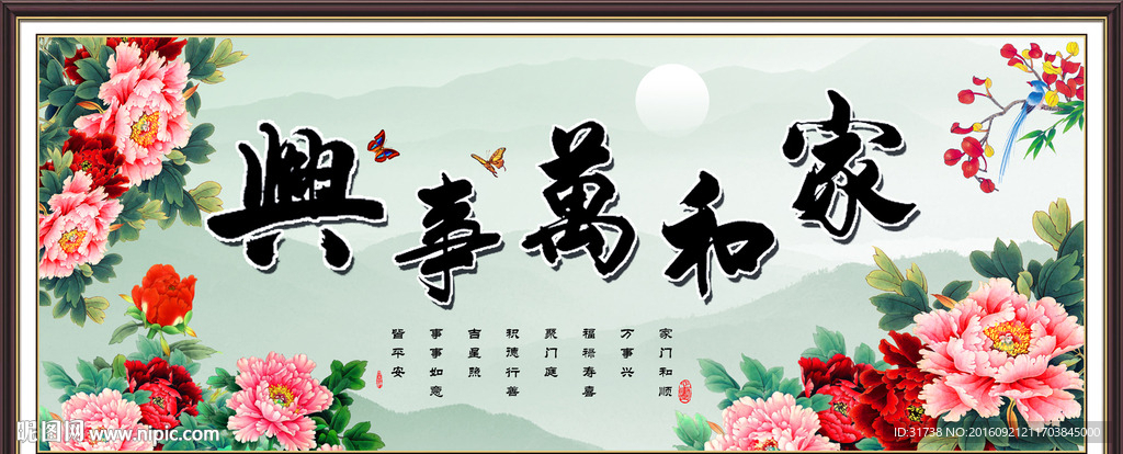 家和万事兴