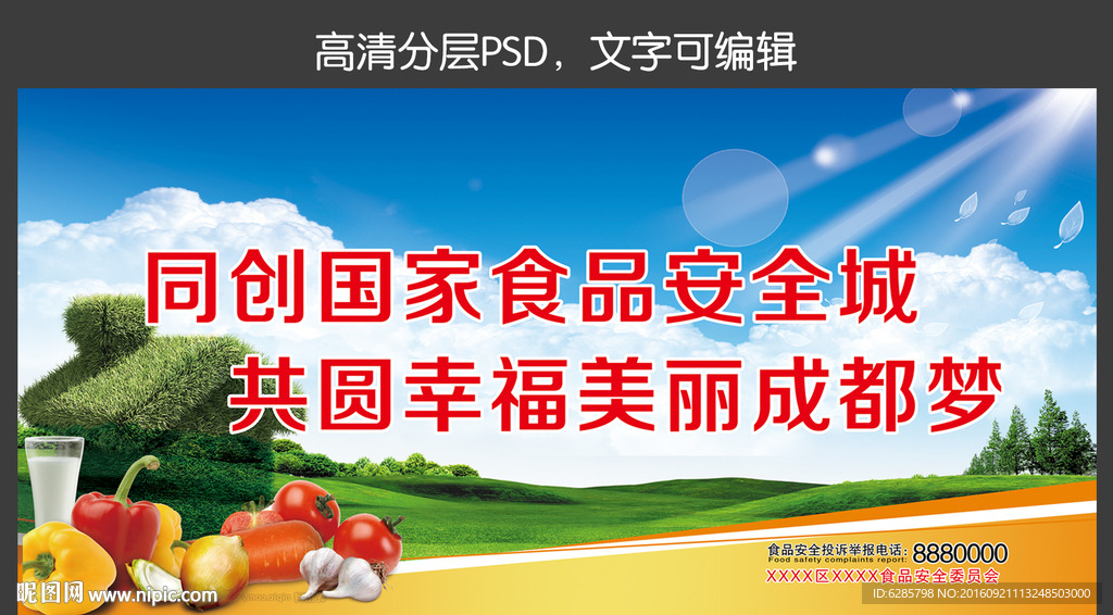 食品安全