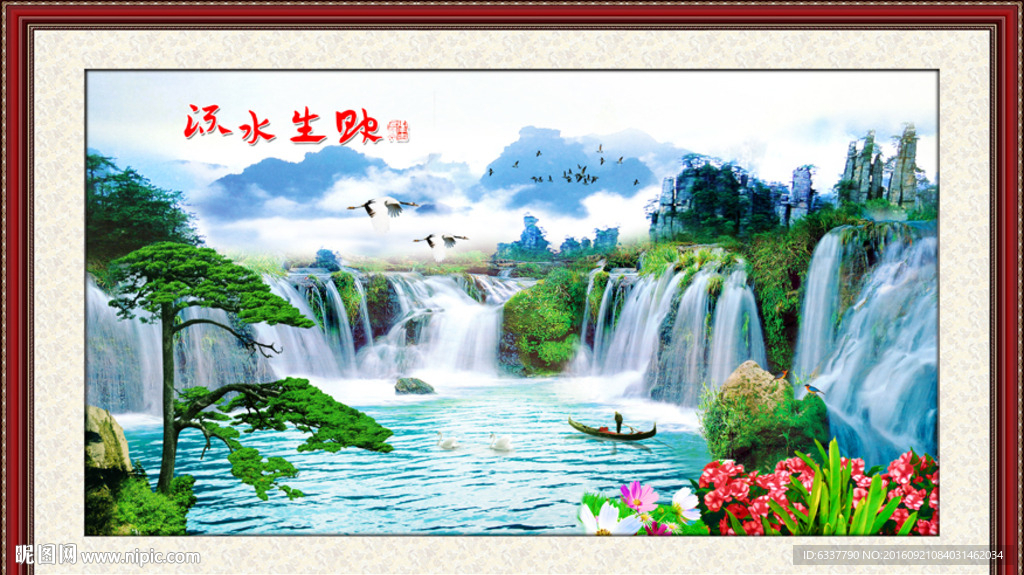 流水生财