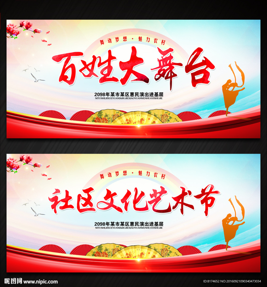 百姓大舞台 社区文化艺术节