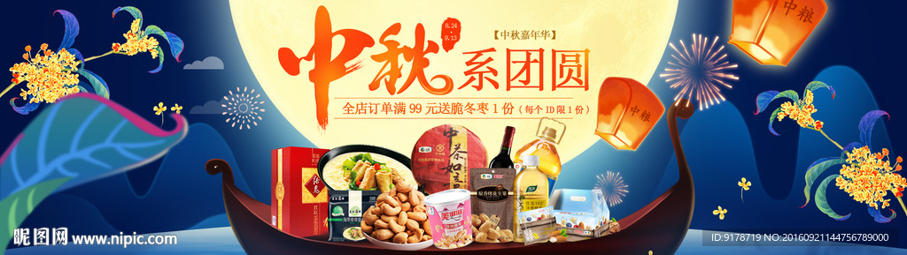 中秋节电商专题