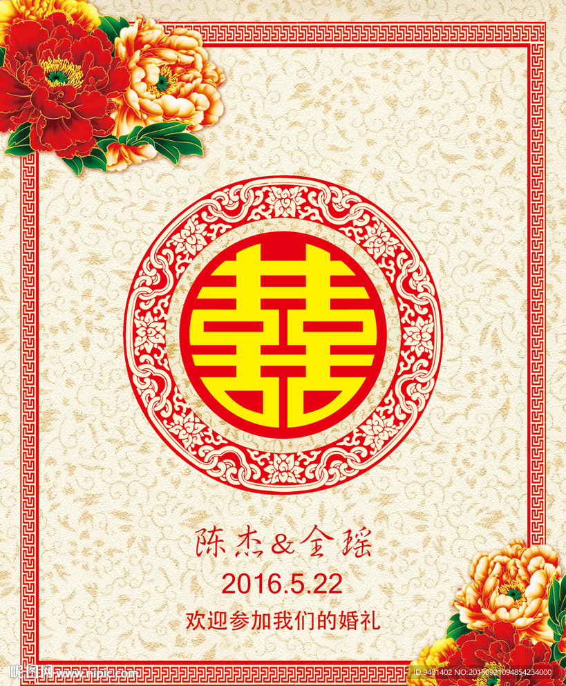 中式牡丹花婚礼喜字水牌迎宾牌