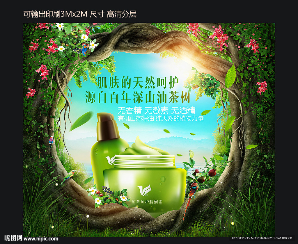 植物化妆品海报