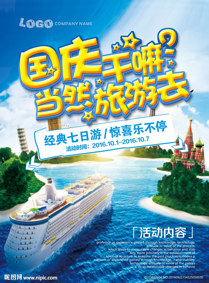 国庆旅游宣传海报设计