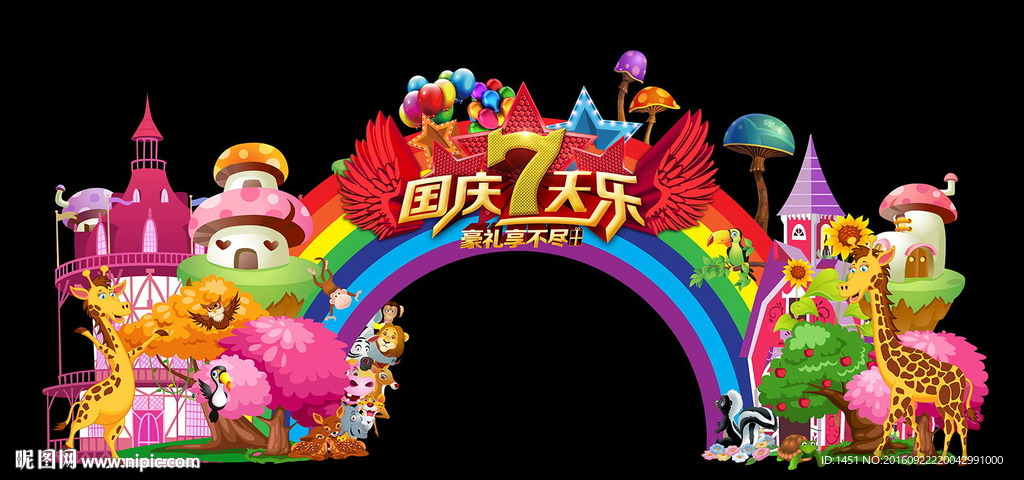 高档国庆儿童乐园门头背景板