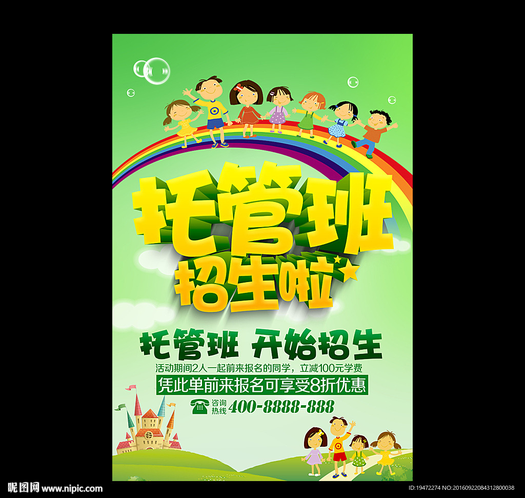 托管班