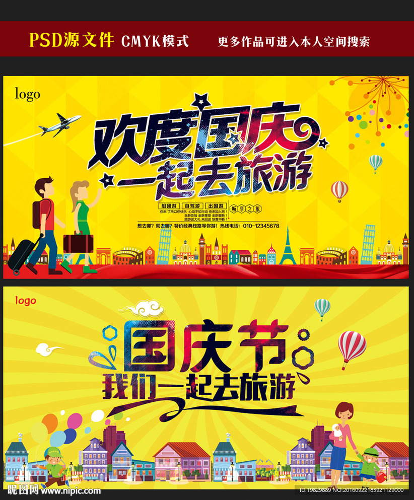 国庆节旅游海报图片