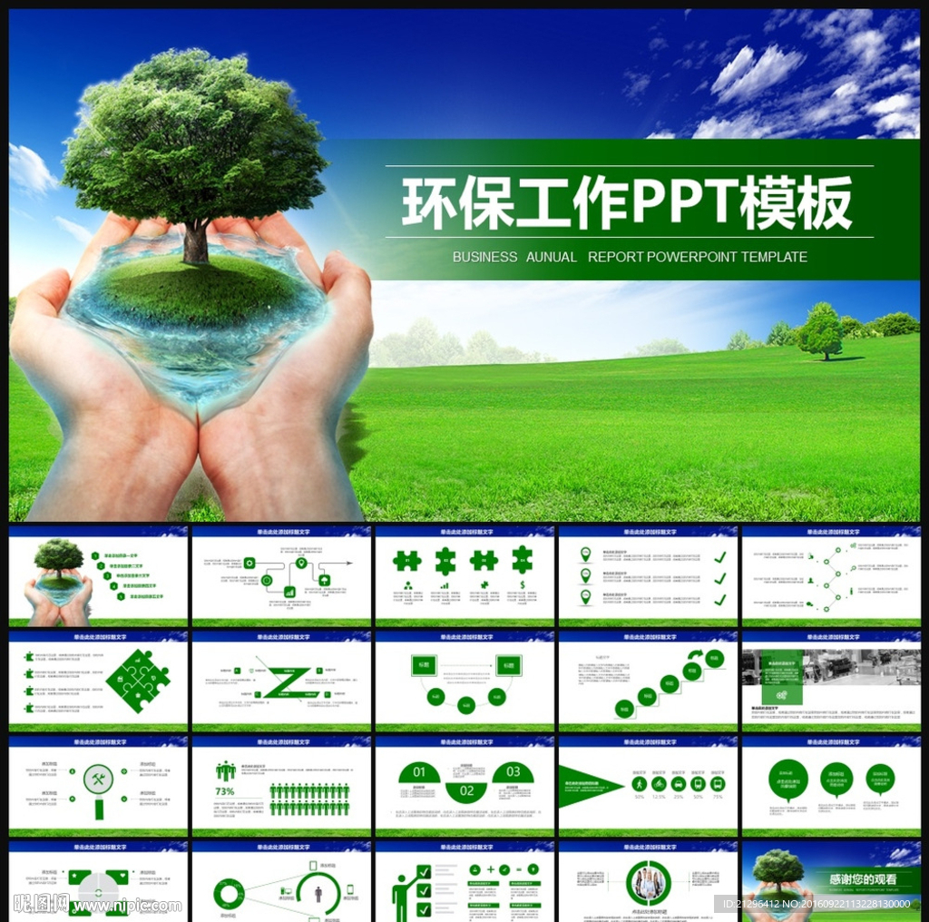 环保PPT模板