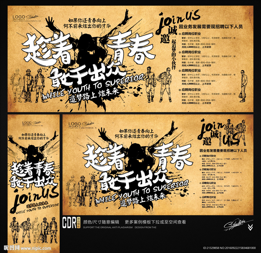 招聘广告 趁青春敢出众