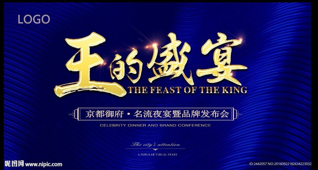 王的盛宴