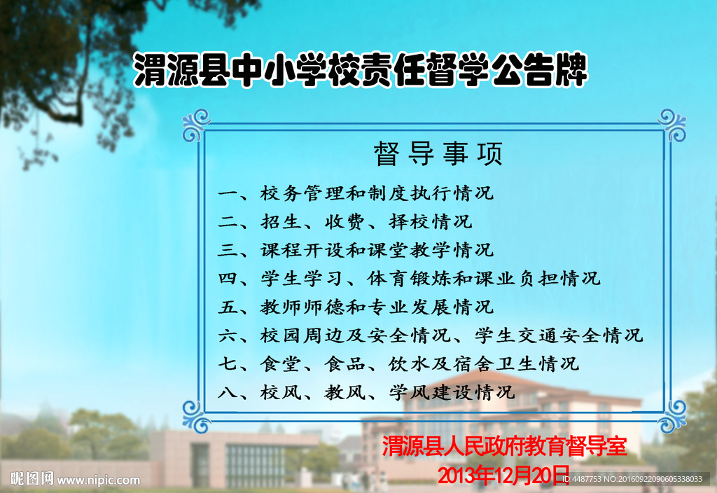 学校责任督导公告牌