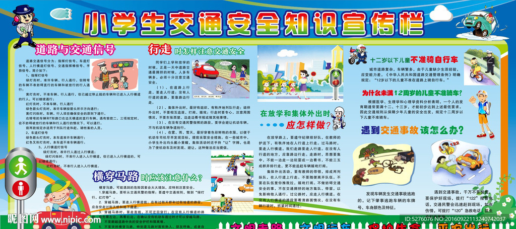 交通安全知识宣传栏