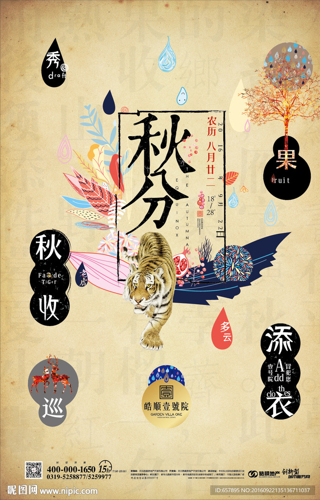 地产 海报 报广 秋分 秋天
