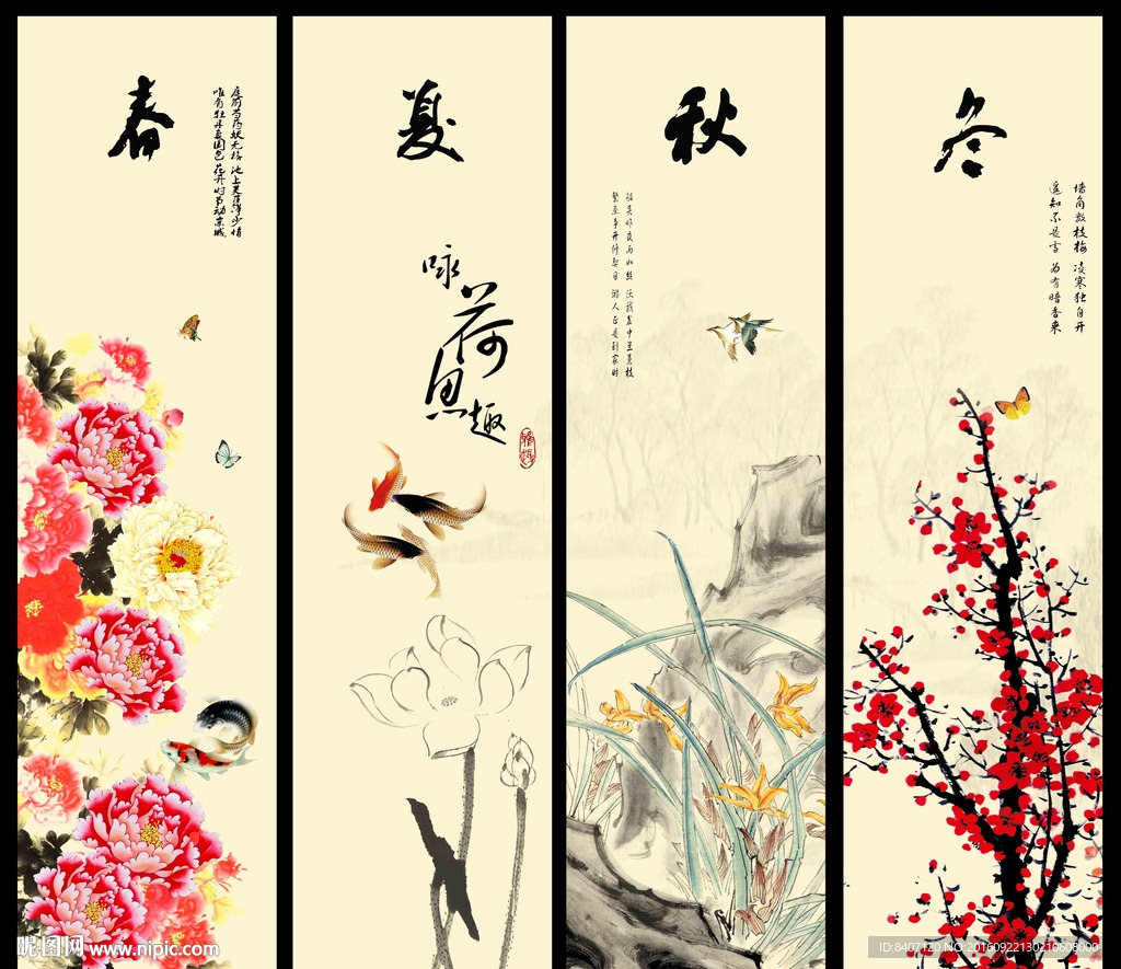 春夏秋冬