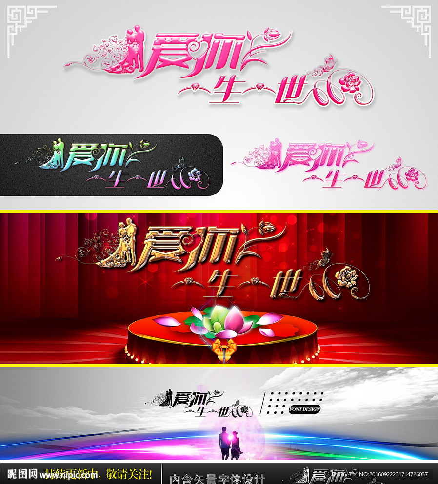 爱你一生一世 婚庆字体设计