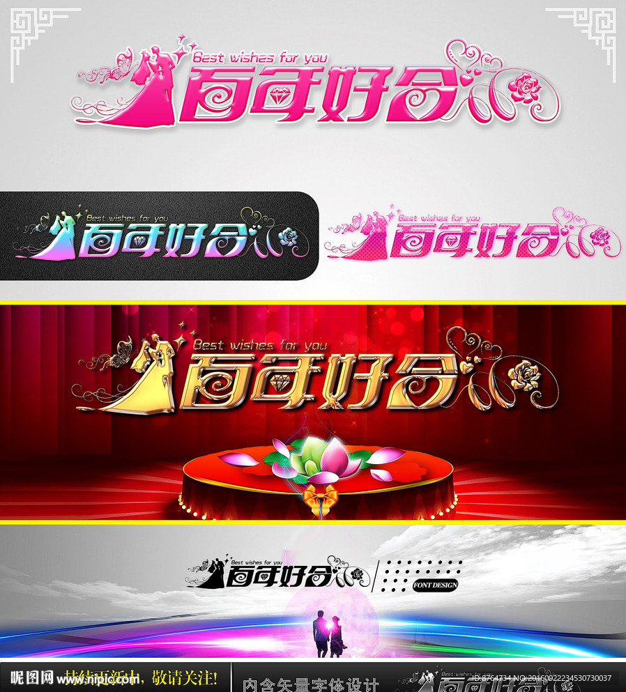 百年好合 婚庆字体设计