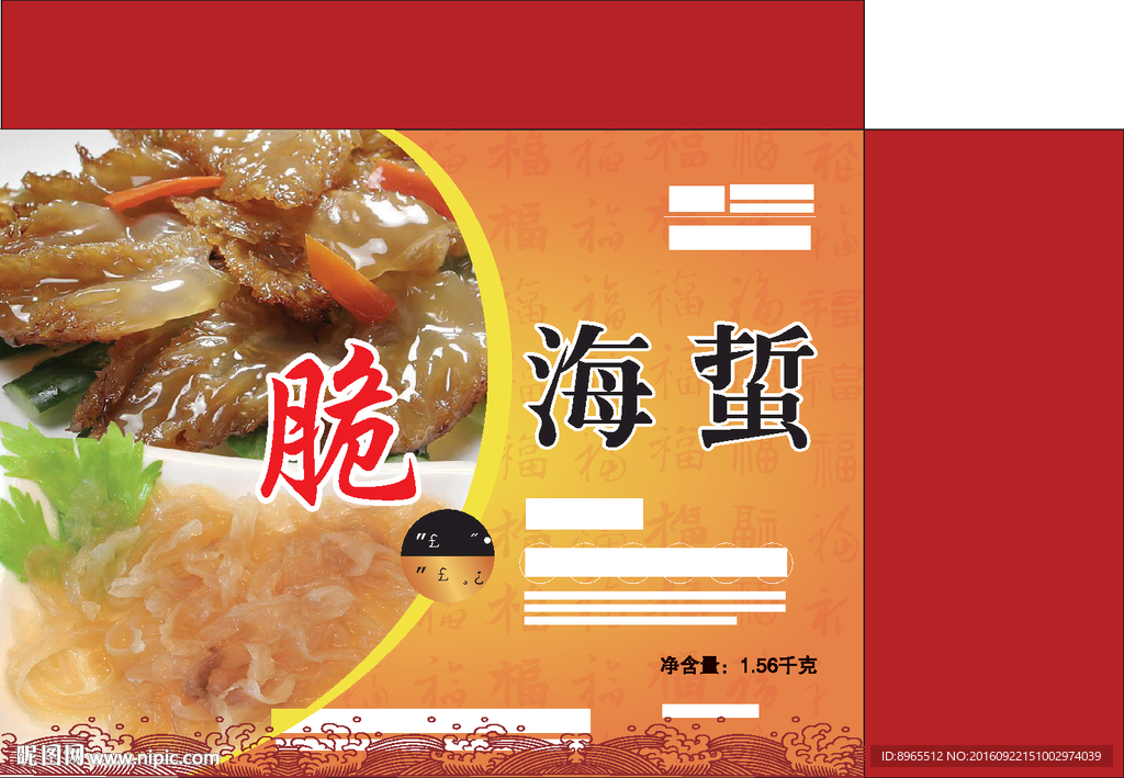 脆海蜇、海蜇丝包装礼盒