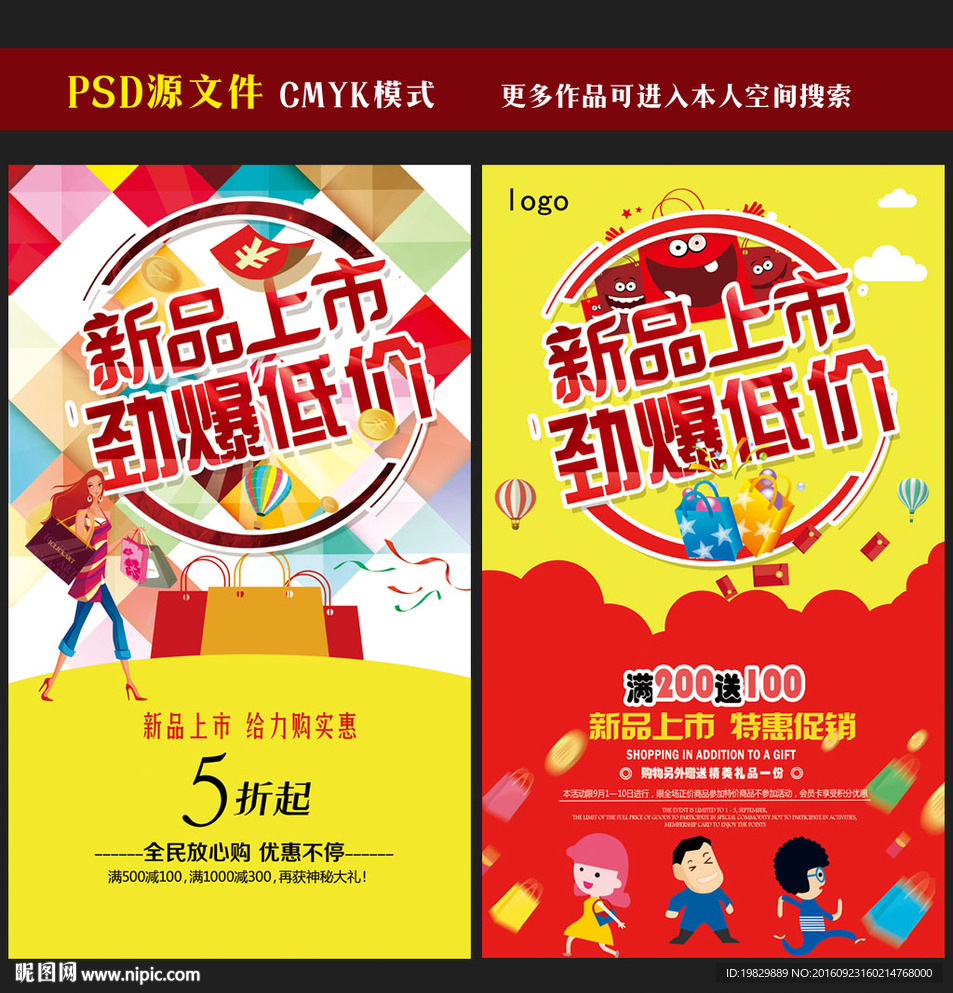 新品上市海报图片