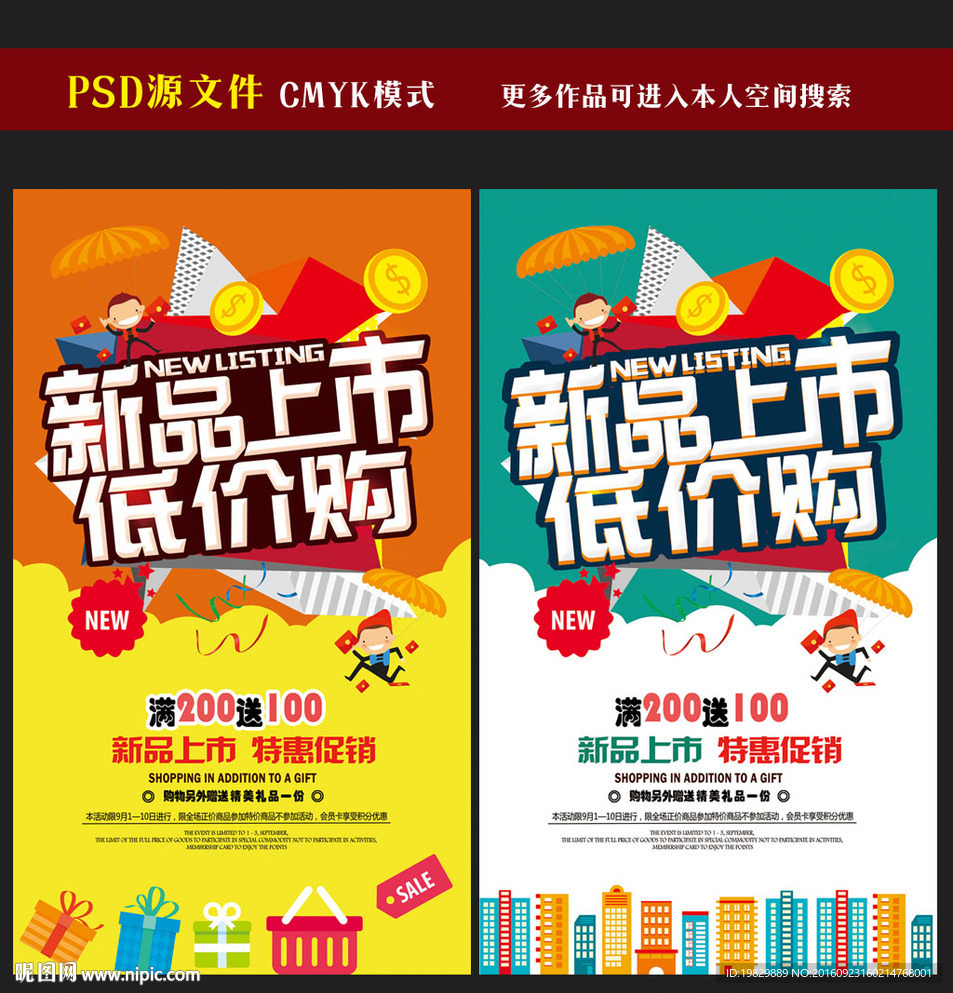 新品上市促销海报图片