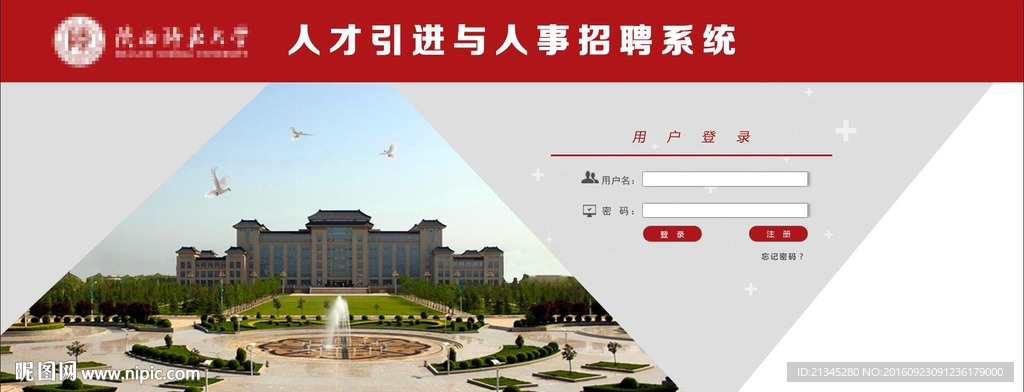 高校人才招聘系统登录界面