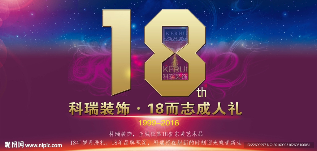 18周年司庆海报